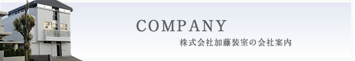 COMPANY　株式会社加藤装室の会社案内